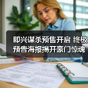 即兴谋杀预售开启 终极预告海报揭开豪门惊魂修罗场 即兴谋杀预售开启 终极预告海报揭开豪门惊魂修罗场