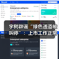 宇树辟谣“绿色通道被叫停”：上市工作正常推进