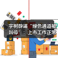 宇树辟谣“绿色通道被叫停”：上市工作正常推进