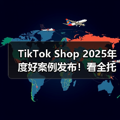 TikTok Shop 2025年度好案例发布!看全托管如何将好商品卖全球! TikTok Shop 2025年度好案例发布!看全托管如何将好商品卖全球!