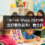 TikTok Shop 2025年度好案例发布!看全托管如何将好商品卖全球! TikTok Shop 2025年度好案例发布!看全托管如何将好商品卖全球!