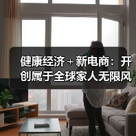 银发经济新机遇：大健康生态如何创新助力-智穹界讯聚闻网