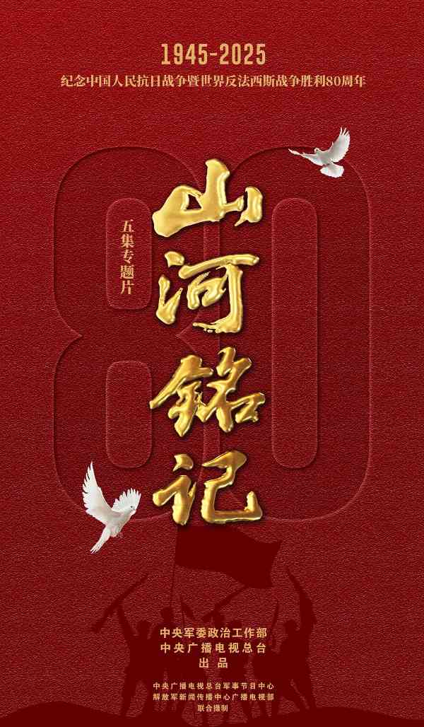 大型专题片《山河铭记》首播，展现抗战历史画卷与胜利启示