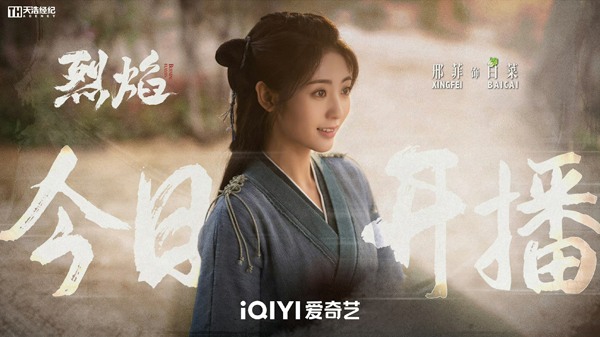 邢菲新剧《烈焰》开播，古装玄幻演绎奴隶少女逆袭成长