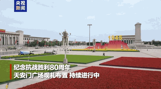 天安门广场阅兵观礼台布置解析：色彩、布局与艺术效果