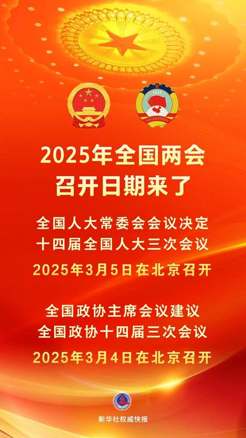 全国两会召开时间确定，2025年3月共商国是
