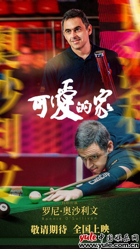 台球题材电影《可爱的家》阵容曝光，聚焦家庭亲情与奋斗逐梦