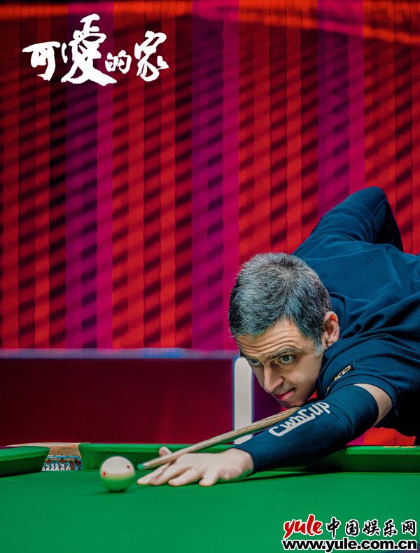 台球题材电影《可爱的家》阵容曝光，聚焦家庭亲情与奋斗逐梦