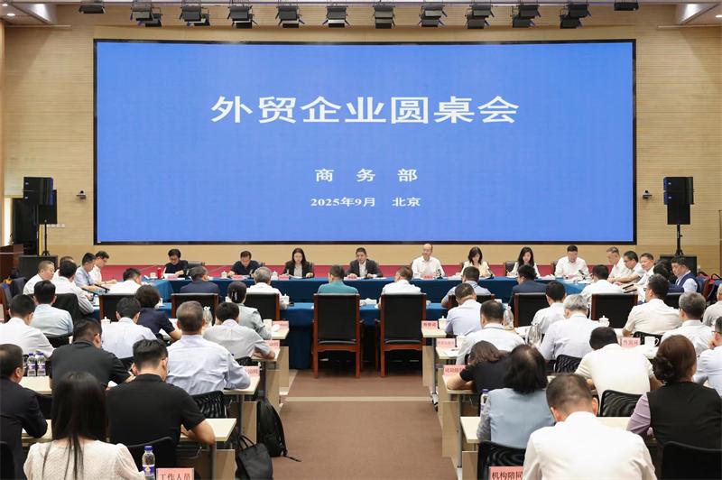 商务部召开外贸企业圆桌会，共商应对挑战与稳定发展